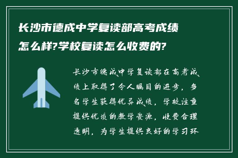 长沙市德成中学复读部高考成绩怎么样?学校复读怎么收费的?