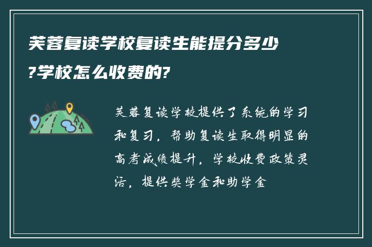 芙蓉复读学校复读生能提分多少?学校怎么收费的?