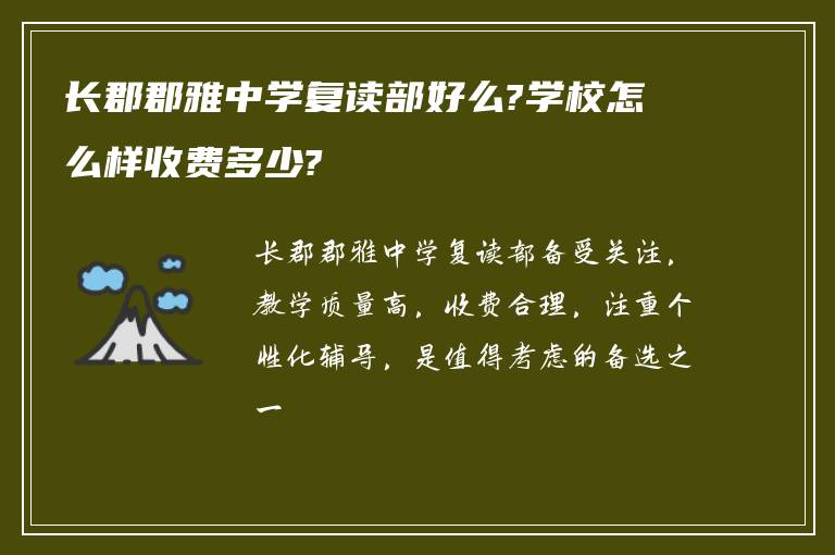 长郡郡雅中学复读部好么?学校怎么样收费多少?