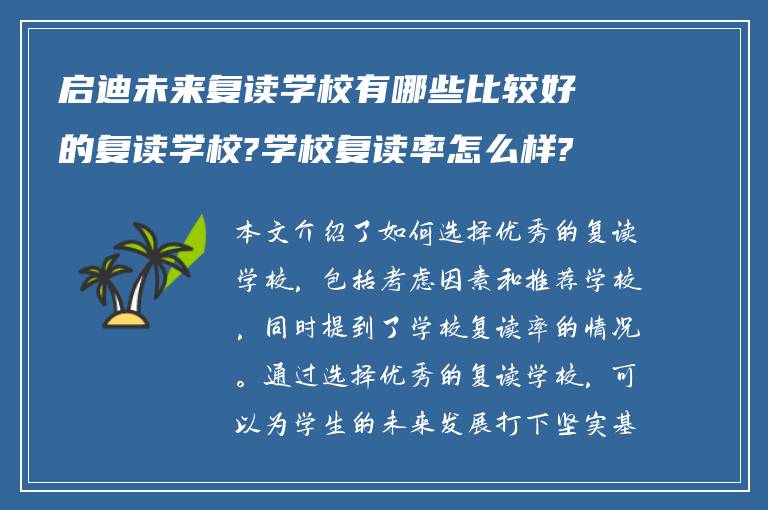 启迪未来复读学校有哪些比较好的复读学校?学校复读率怎么样?