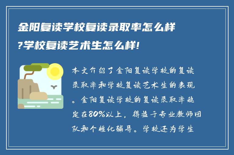 金阳复读学校复读录取率怎么样?学校复读艺术生怎么样!