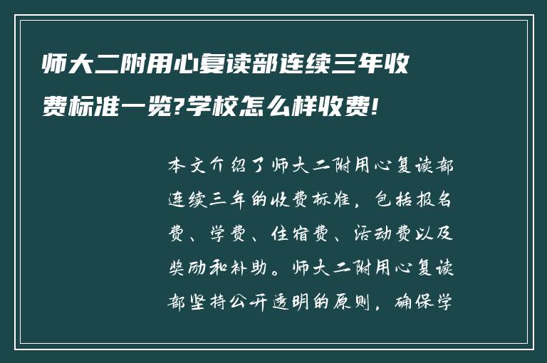 师大二附用心复读部连续三年收费标准一览?学校怎么样收费!