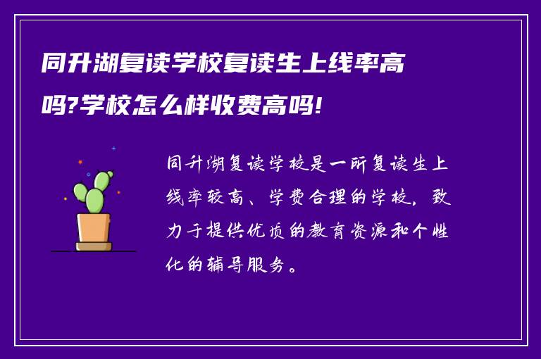 同升湖复读学校复读生上线率高吗?学校怎么样收费高吗!