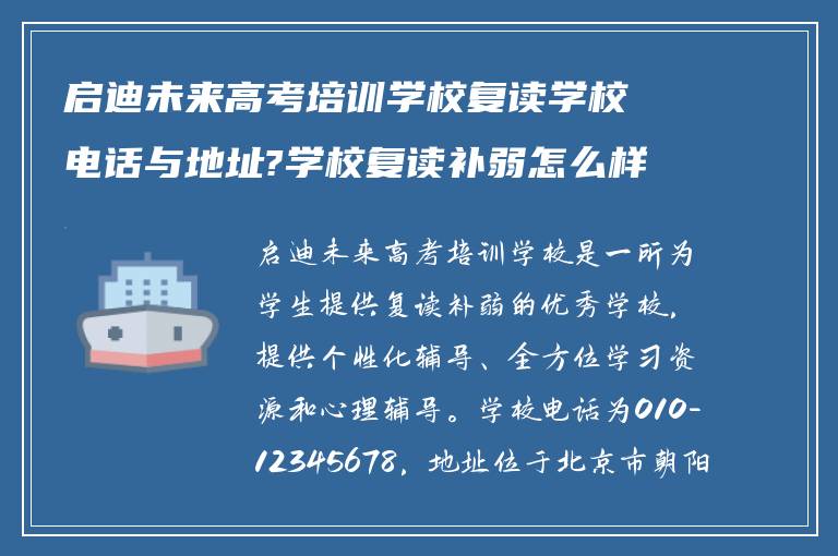 启迪未来高考培训学校复读学校电话与地址?学校复读补弱怎么样!