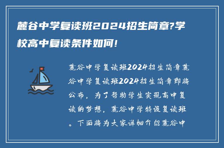 麓谷中学复读班2024招生简章?学校高中复读条件如何!