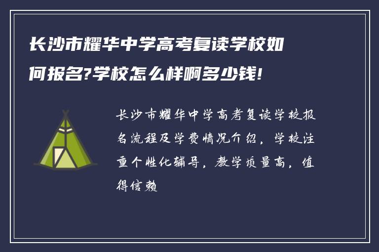 长沙市耀华中学高考复读学校如何报名?学校怎么样啊多少钱!