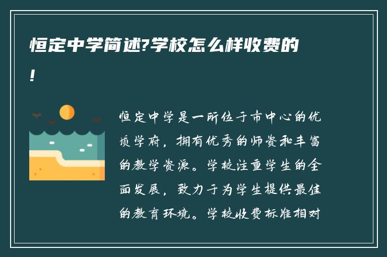 恒定中学简述?学校怎么样收费的!