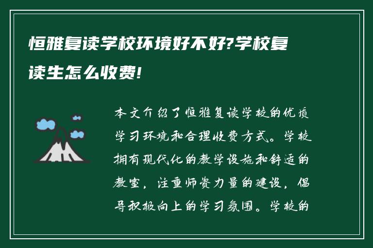 恒雅复读学校环境好不好?学校复读生怎么收费!