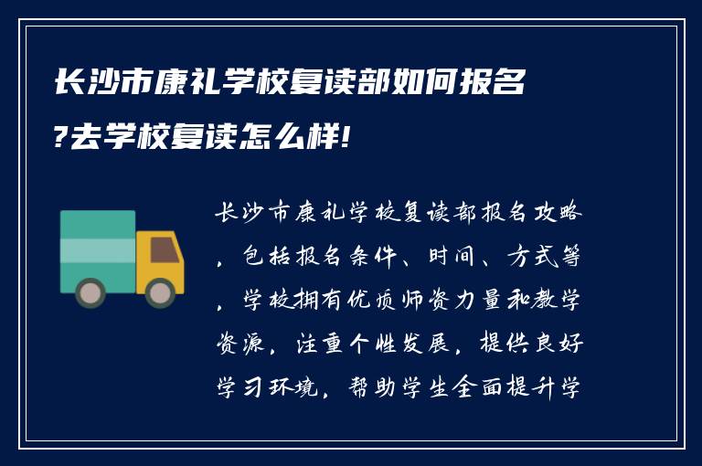 长沙市康礼学校复读部如何报名?去学校复读怎么样!