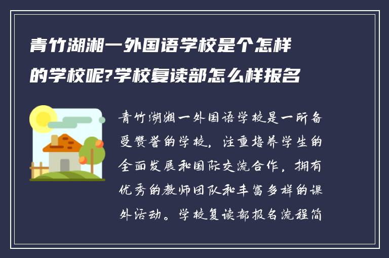 青竹湖湘一外国语学校是个怎样的学校呢?学校复读部怎么样报名!