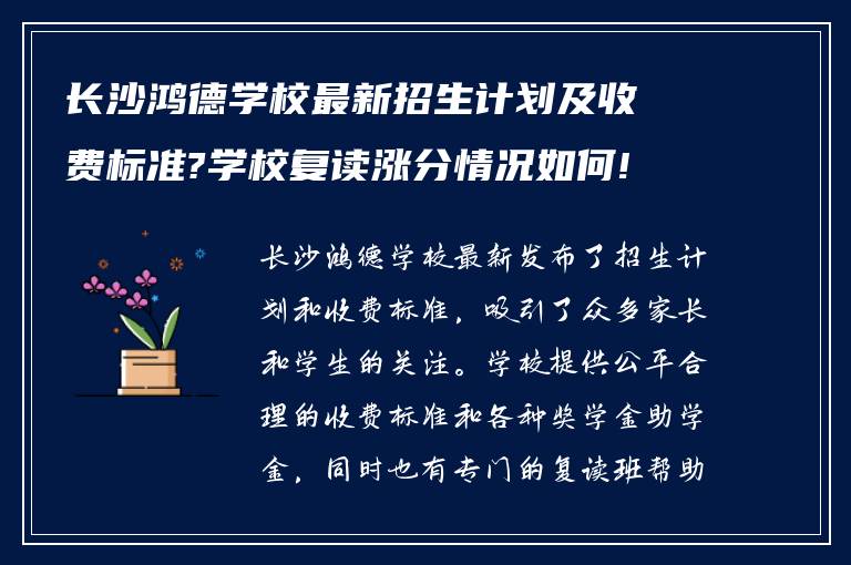 长沙鸿德学校最新招生计划及收费标准?学校复读涨分情况如何!