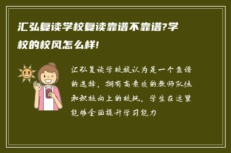 汇弘复读学校复读靠谱不靠谱?学校的校风怎么样!