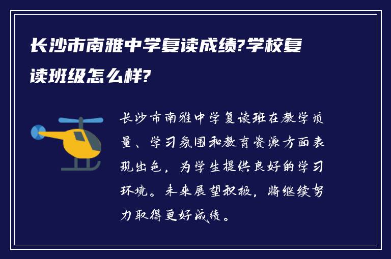 长沙市南雅中学复读成绩?学校复读班级怎么样?