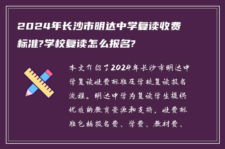 2024年长沙市明达中学复读收费标准?学校复读怎么报名?