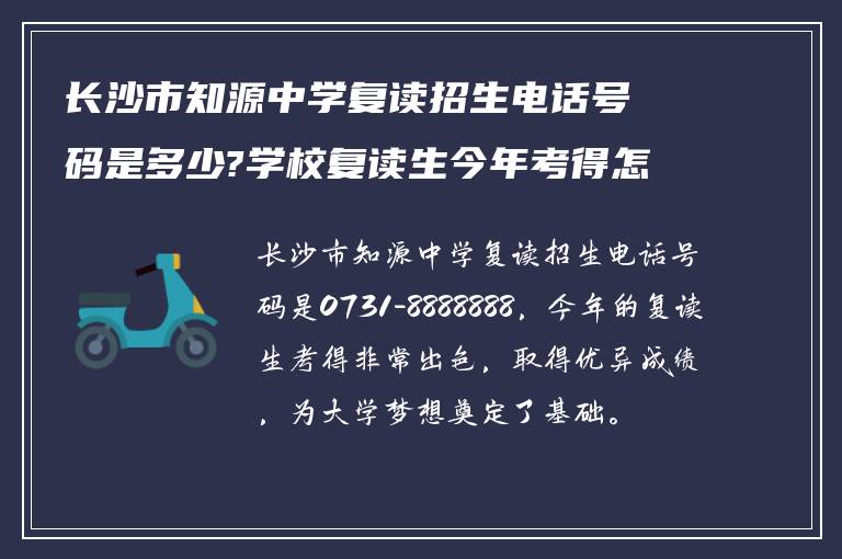 长沙市知源中学复读招生电话号码是多少?学校复读生今年考得怎么样?