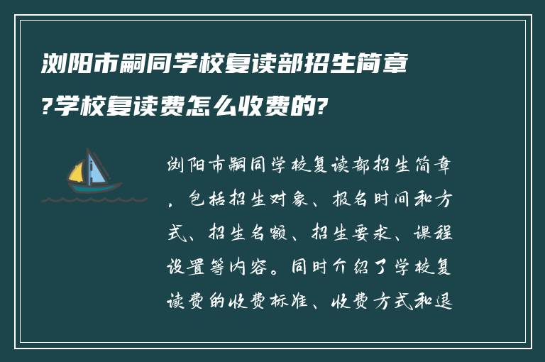 浏阳市嗣同学校复读部招生简章?学校复读费怎么收费的?