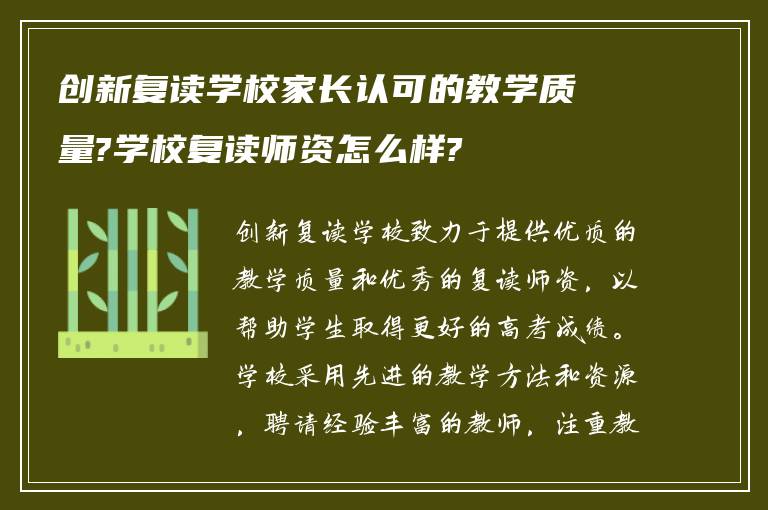 创新复读学校家长认可的教学质量?学校复读师资怎么样?