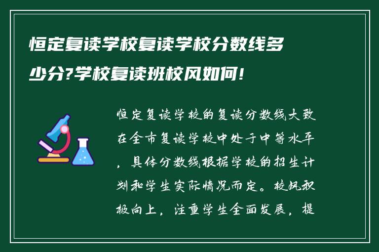 恒定复读学校复读学校分数线多少分?学校复读班校风如何!