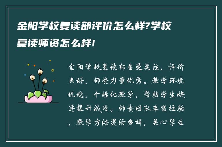 金阳学校复读部评价怎么样?学校复读师资怎么样!