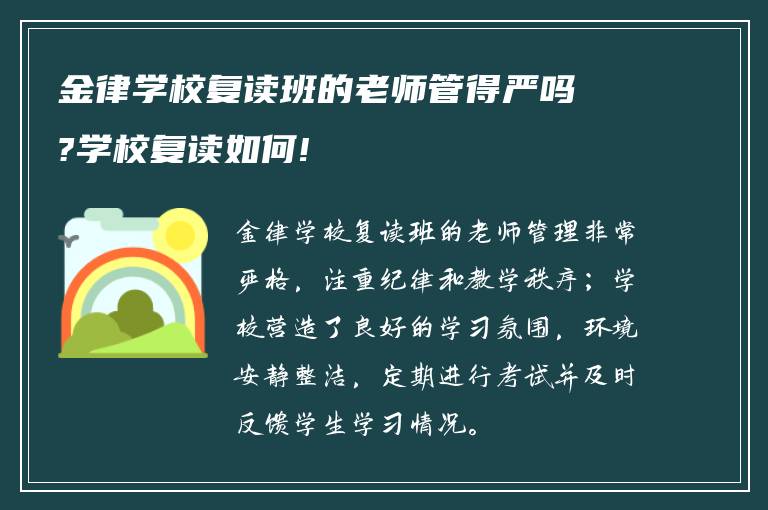 金律学校复读班的老师管得严吗?学校复读如何!