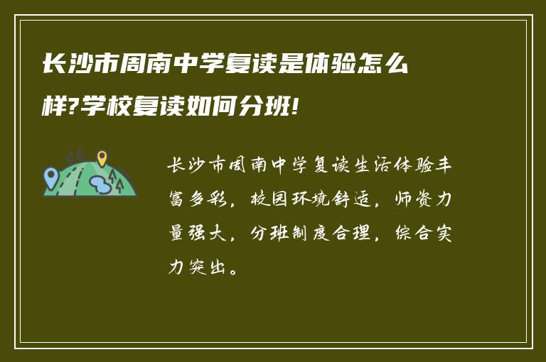 长沙市周南中学复读是体验怎么样?学校复读如何分班!