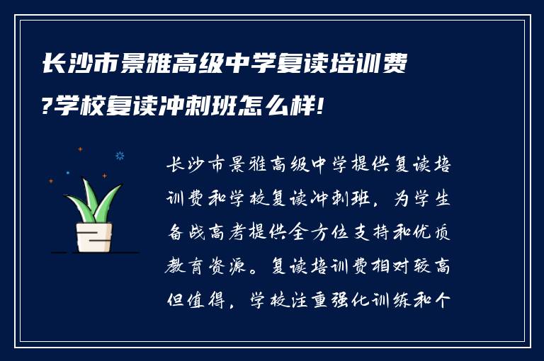 长沙市景雅高级中学复读培训费?学校复读冲刺班怎么样!