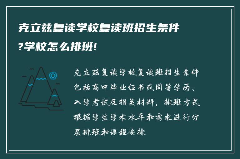 克立兹复读学校复读班招生条件?学校怎么排班!