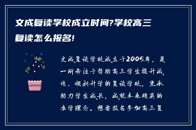 文成复读学校成立时间?学校高三复读怎么报名!