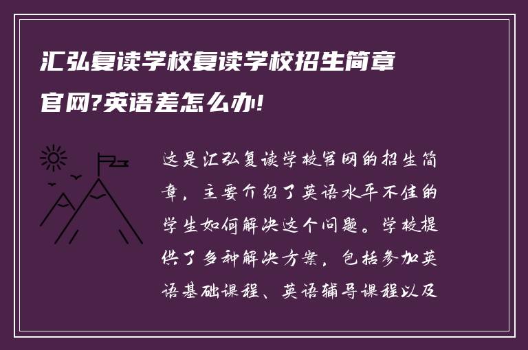 汇弘复读学校复读学校招生简章官网?英语差怎么办!