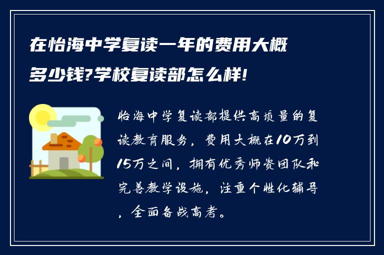 在怡海中学复读一年的费用大概多少钱?学校复读部怎么样!