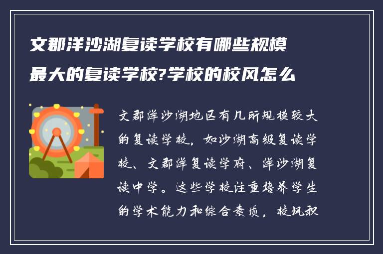 文郡洋沙湖复读学校有哪些规模最大的复读学校?学校的校风怎么样!