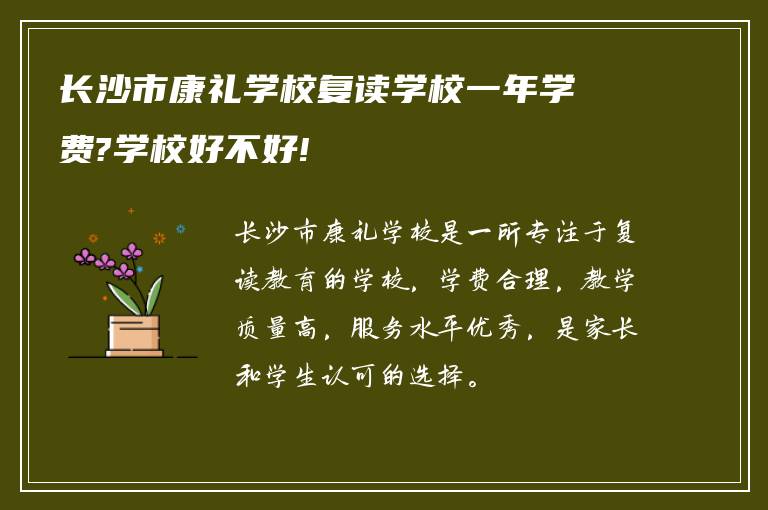 长沙市康礼学校复读学校一年学费?学校好不好!