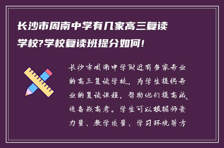 长沙市周南中学有几家高三复读学校?学校复读班提分如何!