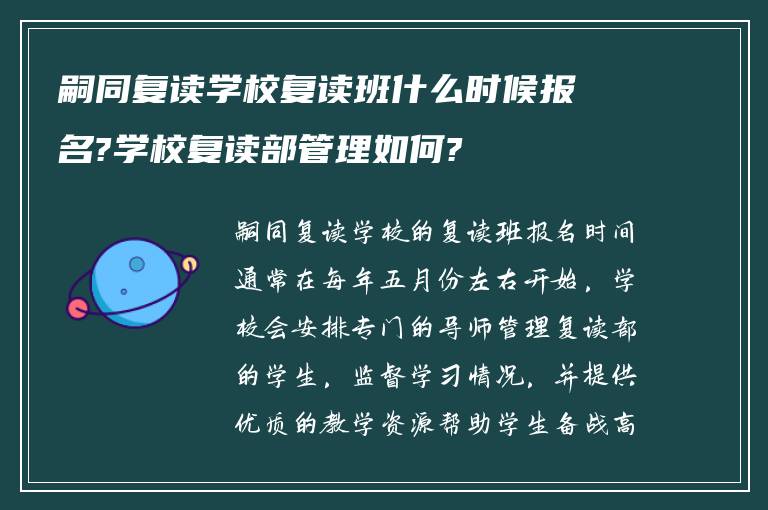 嗣同复读学校复读班什么时候报名?学校复读部管理如何?