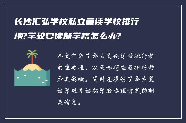 长沙汇弘学校私立复读学校排行榜?学校复读部学籍怎么办?