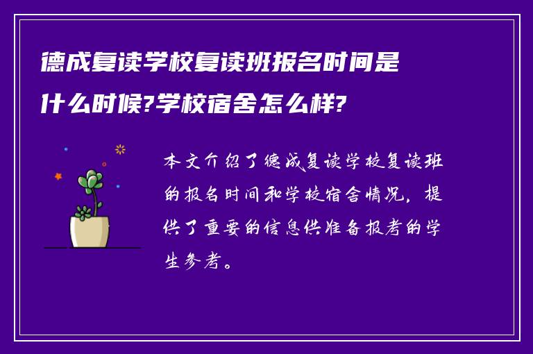 德成复读学校复读班报名时间是什么时候?学校宿舍怎么样?