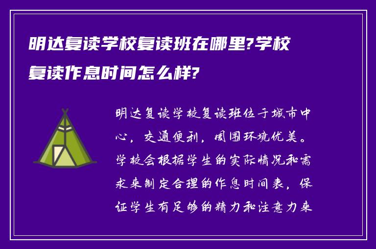 明达复读学校复读班在哪里?学校复读作息时间怎么样?