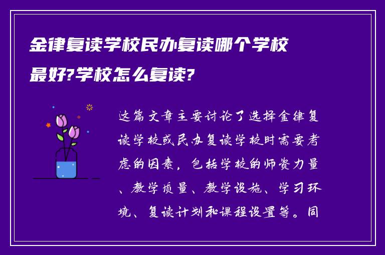 金律复读学校民办复读哪个学校最好?学校怎么复读?