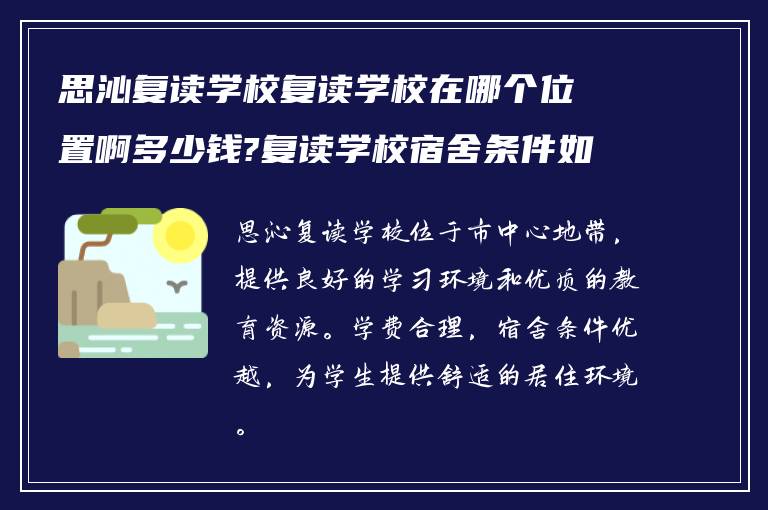 思沁复读学校复读学校在哪个位置啊多少钱?复读学校宿舍条件如何?