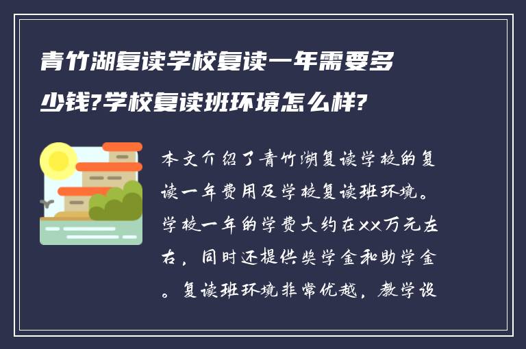 青竹湖复读学校复读一年需要多少钱?学校复读班环境怎么样?