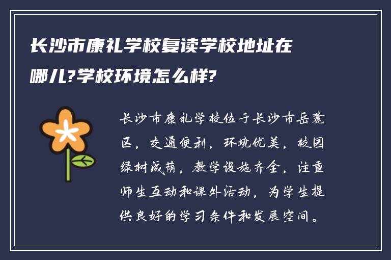 长沙市康礼学校复读学校地址在哪儿?学校环境怎么样?