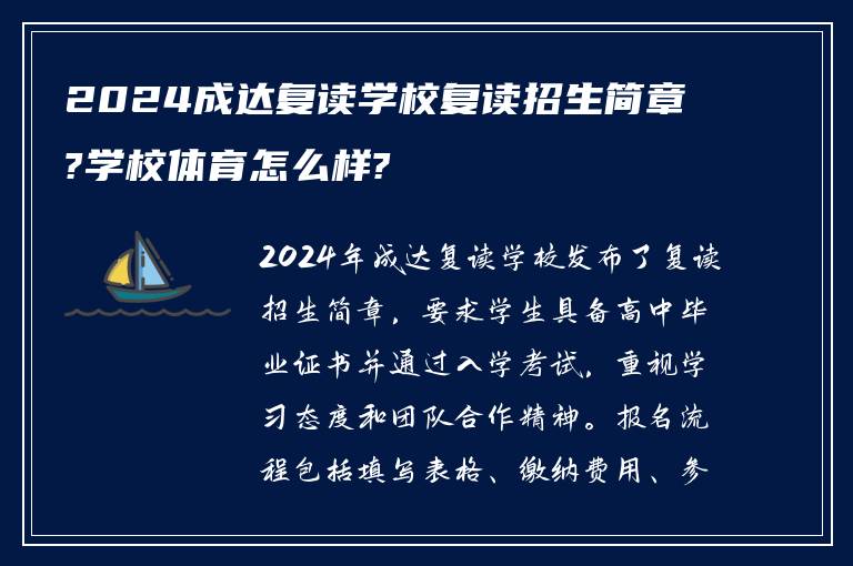 2024成达复读学校复读招生简章?学校体育怎么样?