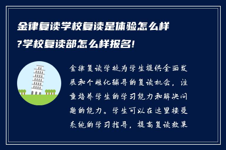 金律复读学校复读是体验怎么样?学校复读部怎么样报名!