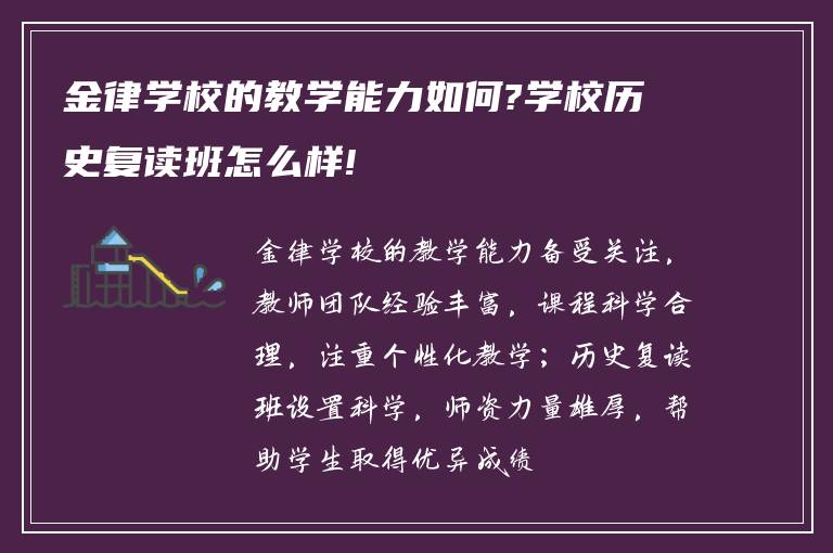 金律学校的教学能力如何?学校历史复读班怎么样!