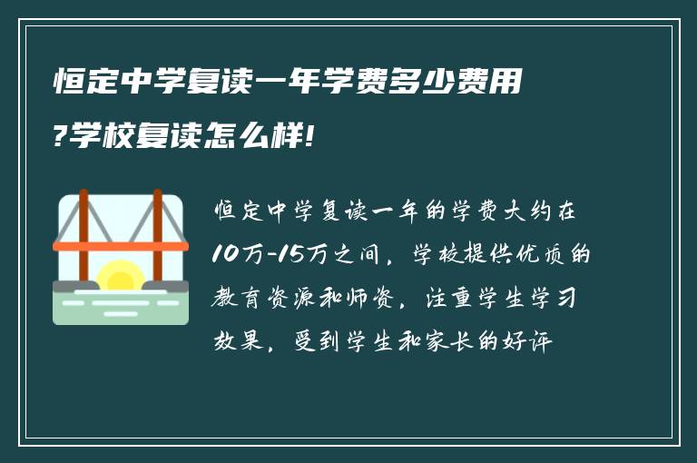 恒定中学复读一年学费多少费用?学校复读怎么样!