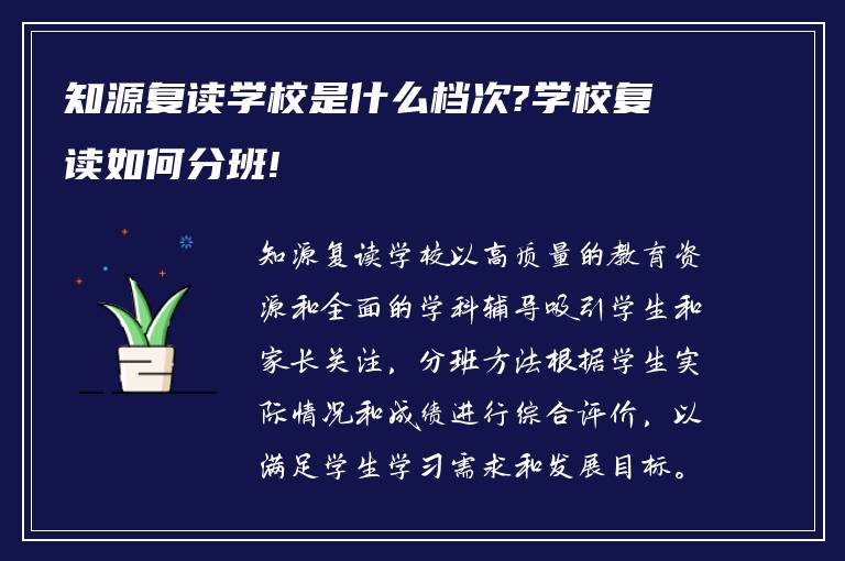 知源复读学校是什么档次?学校复读如何分班!