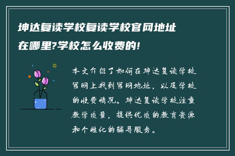 坤达复读学校复读学校官网地址在哪里?学校怎么收费的!