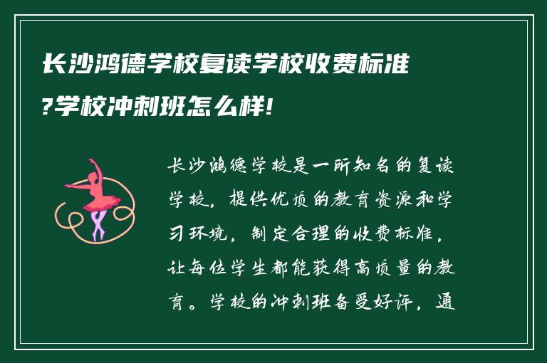 长沙鸿德学校复读学校收费标准?学校冲刺班怎么样!