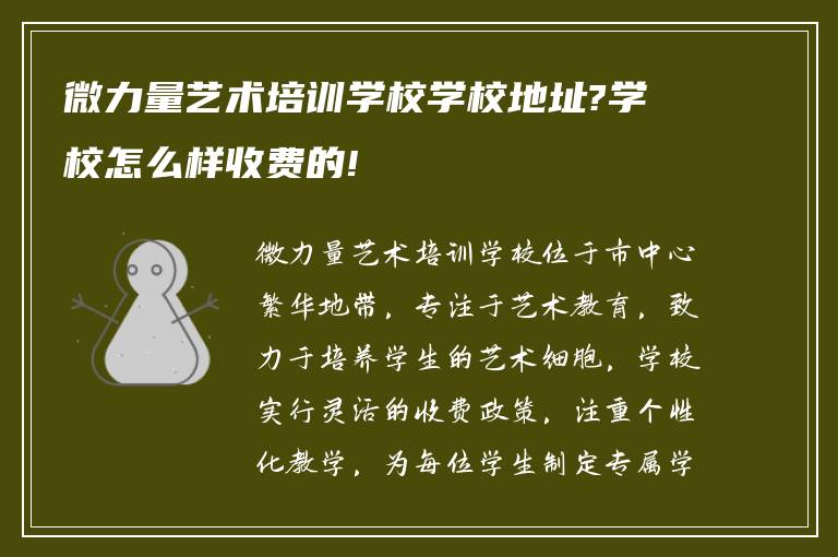 微力量艺术培训学校学校地址?学校怎么样收费的!