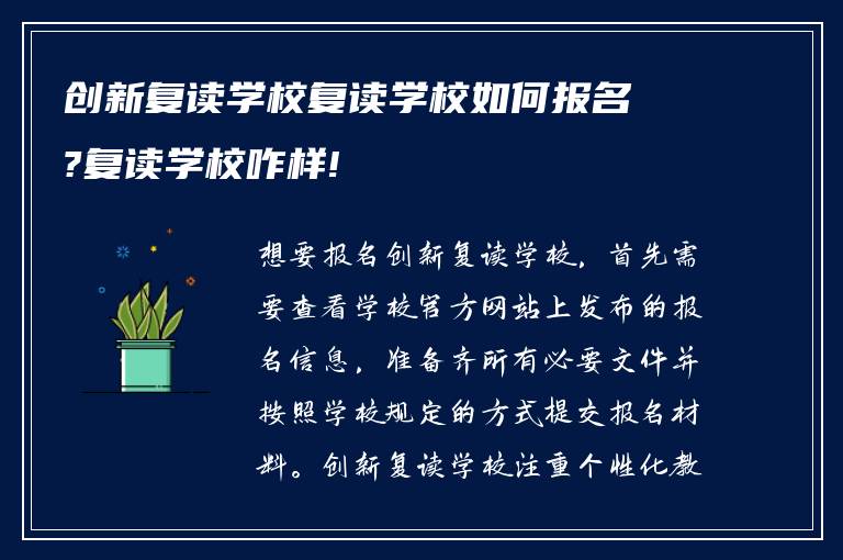 创新复读学校复读学校如何报名?复读学校咋样!